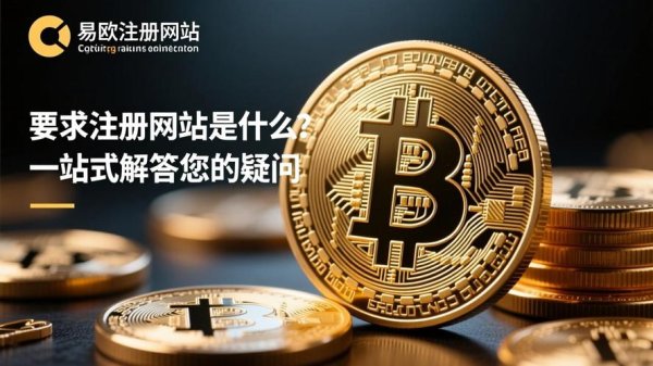 易欧交易所怎么了？最新动态用户疑问与官方回应一文看懂